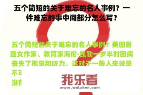 五个简短的关于难忘的名人事例？一件难忘的事中间部分怎么写？