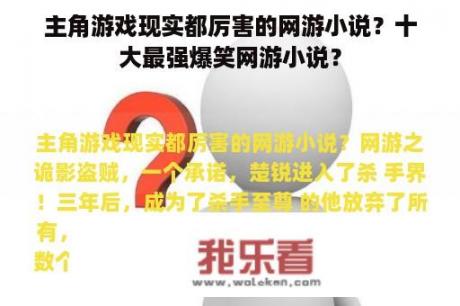 主角游戏现实都厉害的网游小说？十大最强爆笑网游小说？