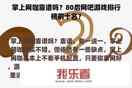 掌上网咖靠谱吗？80后网吧游戏排行榜前十名？