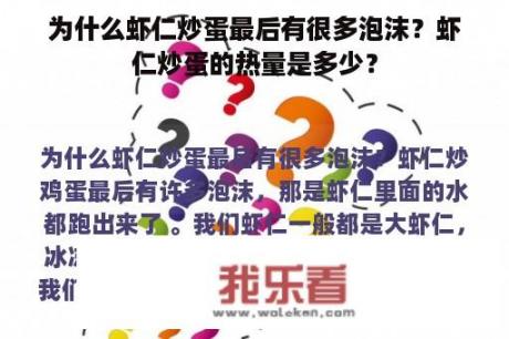 为什么虾仁炒蛋最后有很多泡沫？虾仁炒蛋的热量是多少？