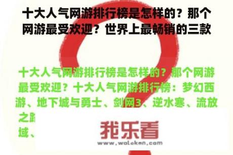 十大人气网游排行榜是怎样的？那个网游最受欢迎？世界上最畅销的三款电子游戏？