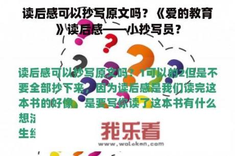 读后感可以抄写原文吗？《爱的教育》读后感——小抄写员？