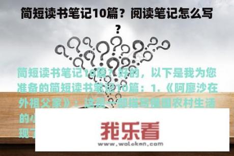 简短读书笔记10篇？阅读笔记怎么写？