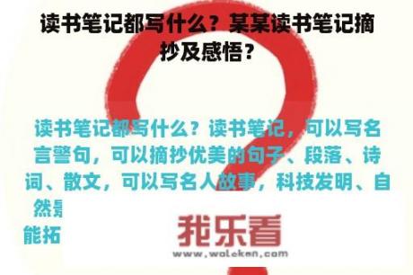 读书笔记都写什么？某某读书笔记摘抄及感悟？