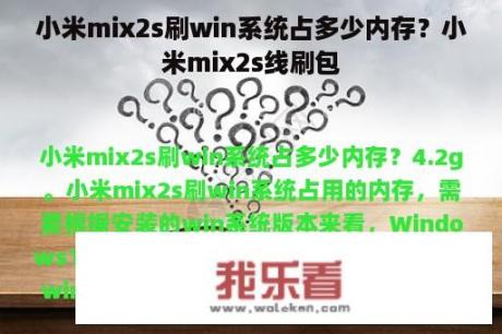 小米mix2s刷win系统占多少内存？小米mix2s线刷包