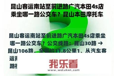 昆山客运南站至前进路广汽本田4s店乘坐哪一路公交车？昆山本田摩托车厂累不累？