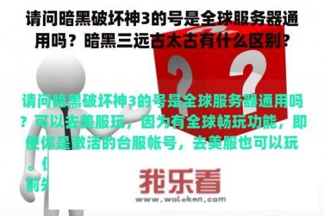 请问暗黑破坏神3的号是全球服务器通用吗？暗黑三远古太古有什么区别？