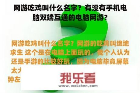 网游吃鸡叫什么名字？有没有手机电脑双端互通的电脑网游？