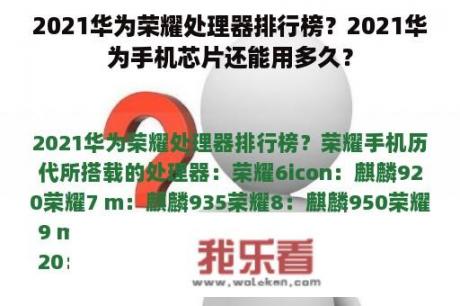 2021华为荣耀处理器排行榜？2021华为手机芯片还能用多久？