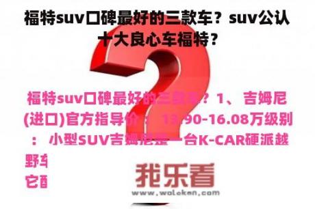 福特suv口碑最好的三款车？suv公认十大良心车福特？