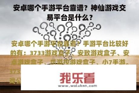 安卓哪个手游平台靠谱？神仙游戏交易平台是什么？