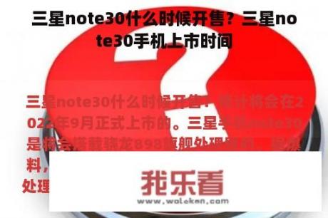 三星note30什么时候开售？三星note30手机上市时间