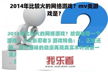 2014年比较火的网络游戏？mv类游戏是？