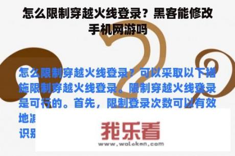 怎么限制穿越火线登录？黑客能修改手机网游吗