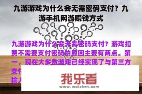 九游游戏为什么会无需密码支付？九游手机网游赚钱方式