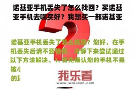 诺基亚手机丢失了怎么找回？买诺基亚手机去哪买好？我想买一部诺基亚手机？