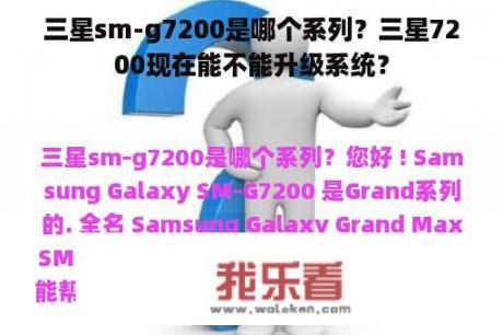 三星sm-g7200是哪个系列？三星7200现在能不能升级系统？