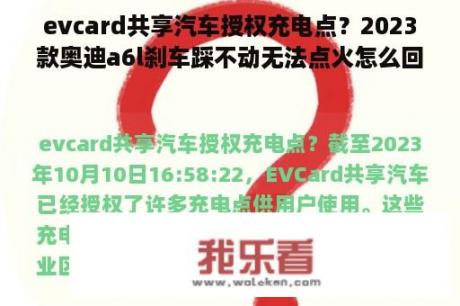 evcard共享汽车授权充电点？2023款奥迪a6l刹车踩不动无法点火怎么回事？