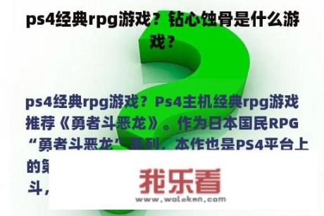 ps4经典rpg游戏？钻心蚀骨是什么游戏？