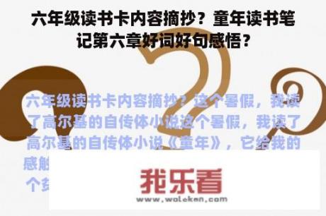 六年级读书卡内容摘抄？童年读书笔记第六章好词好句感悟？