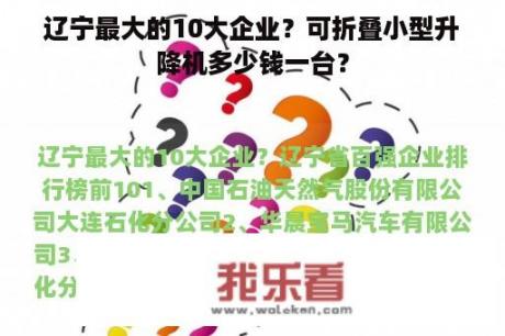 辽宁最大的10大企业？可折叠小型升降机多少钱一台？