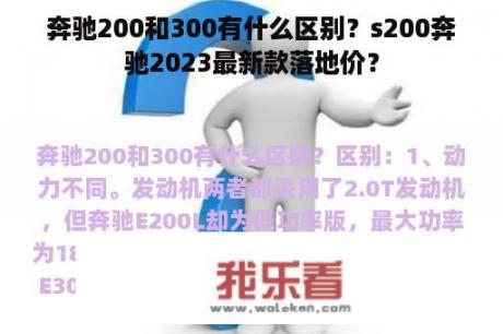 奔驰200和300有什么区别？s200奔驰2023最新款落地价？