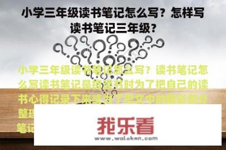 小学三年级读书笔记怎么写？怎样写读书笔记三年级？