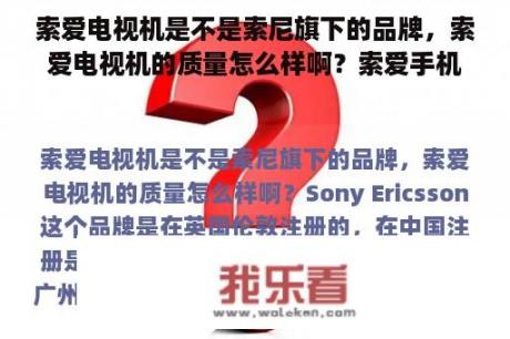 索爱电视机是不是索尼旗下的品牌，索爱电视机的质量怎么样啊？索爱手机是正规牌子手机吗？