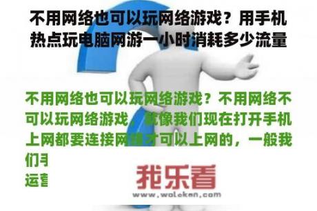 不用网络也可以玩网络游戏？用手机热点玩电脑网游一小时消耗多少流量cf之类的游戏？