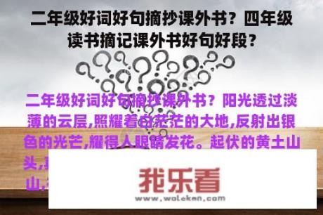 二年级好词好句摘抄课外书？四年级读书摘记课外书好句好段？