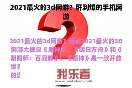 2021最火的3d网游？肝到爆的手机网游