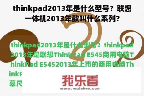 thinkpad2013年是什么型号？联想一体机2013年款叫什么系列？