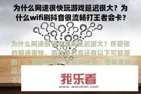 为什么网速很快玩游戏延迟很大？为什么wifi刷抖音很流畅打王者会卡？