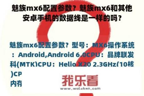 魅族mx6配置参数？魅族mx6和其他安卓手机的数据线是一样的吗？