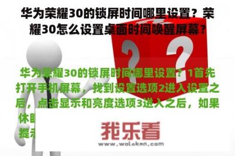 华为荣耀30的锁屏时间哪里设置？荣耀30怎么设置桌面时间唤醒屏幕？