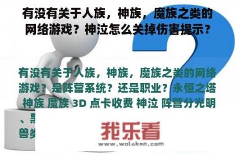 有没有关于人族，神族，魔族之类的网络游戏？神泣怎么关掉伤害提示？