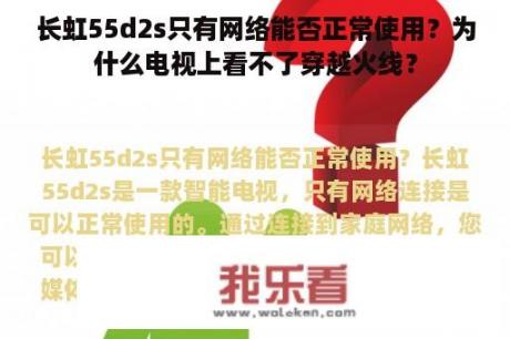 长虹55d2s只有网络能否正常使用？为什么电视上看不了穿越火线？