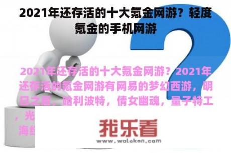 2021年还存活的十大氪金网游？轻度氪金的手机网游