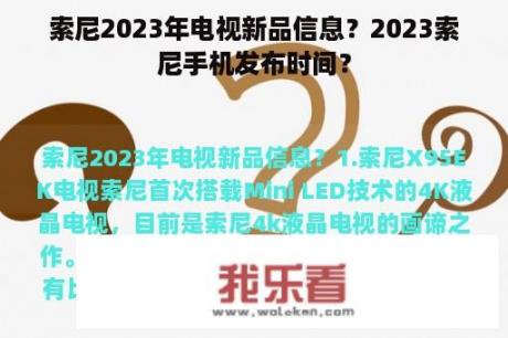 索尼2023年电视新品信息？2023索尼手机发布时间？