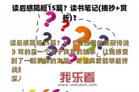 读后感简短15篇？读书笔记(摘抄+赏析)？