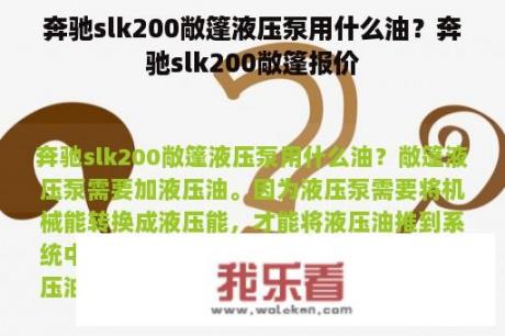 奔驰slk200敞篷液压泵用什么油？奔驰slk200敞篷报价