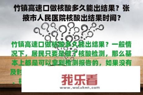 竹镇高速口做核酸多久能出结果？张掖市人民医院核酸出结果时间？