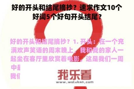 好的开头和结尾摘抄？速求作文10个好词5个好句开头结尾？