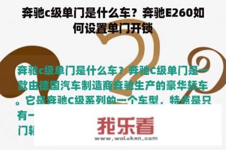 奔驰c级单门是什么车？奔驰E260如何设置单门开锁