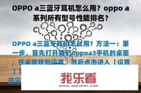 OPPO a三蓝牙耳机怎么用？oppo a系列所有型号性能排名？