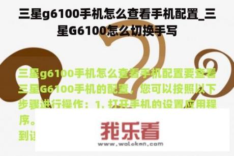 三星g6100手机怎么查看手机配置_三星G6100怎么切换手写