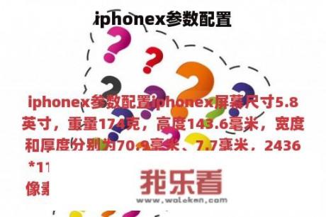 iphonex参数配置