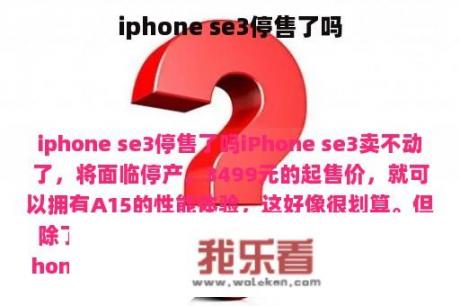 iphone se3停售了吗