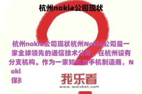 杭州nokia公司现状