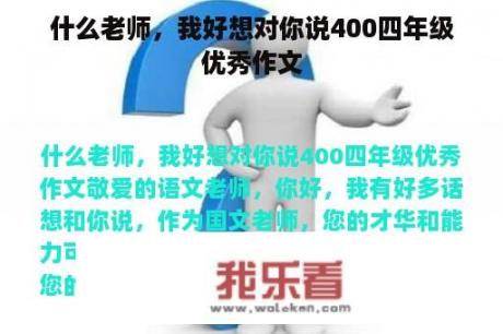 什么老师，我好想对你说400四年级优秀作文